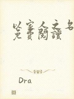 以家人之名小说免费阅读