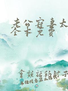 老公宠妻太甜蜜全本免费