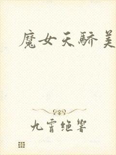 魔女天骄美人志