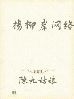 杨柳岸网络文学