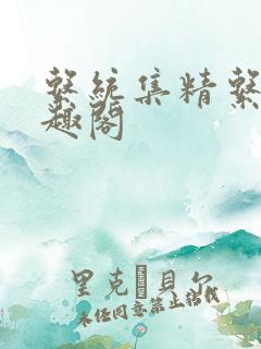 系统集精系统笔趣阁