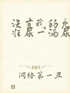 没有我的允许不准尿一滴尿作文知乎