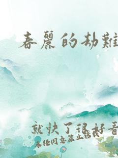 春丽的劫难