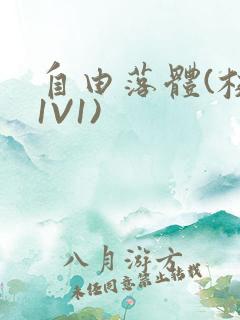 自由落体(校园1V1)