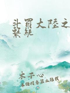 斗罗大陆之游戏系统