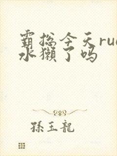 霸总今天rua水獭了吗