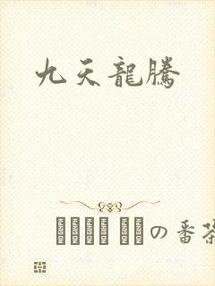 九天龙腾