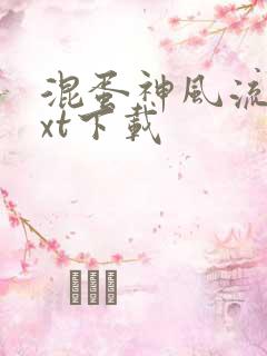 混蛋神风流史txt下载