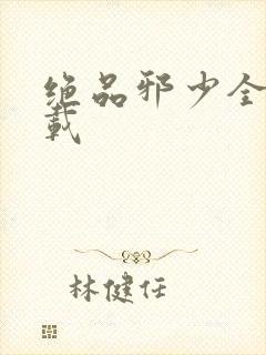 绝品邪少全文下载