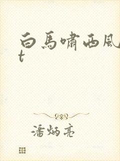 白马啸西风txt