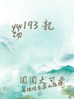 yw193 龙物