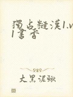 独占糙汉1.v1书香