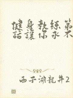 健身教练第82话让你永不后悔