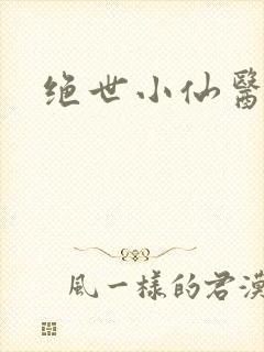 绝世小仙医小说