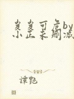 岌岌可危by夏小正未删减百度云