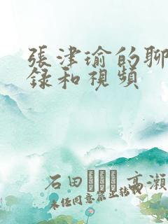 张津瑜的聊天记录和视频