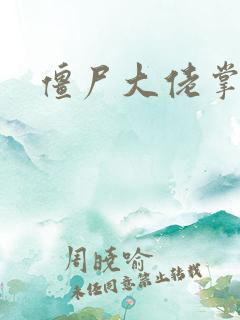 僵尸大佬掌心宠