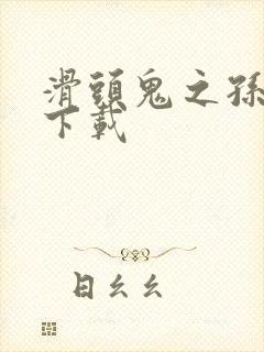 滑头鬼之孙全集下载