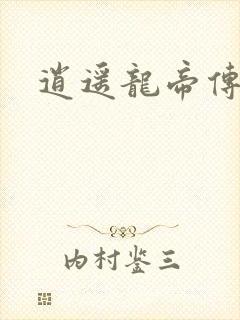 逍遥龙帝传