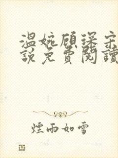 温婉顾琛宋芝小说免费阅读