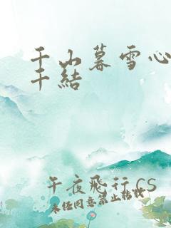 千山暮雪心有千千结