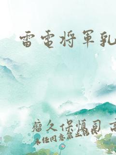 雷电将军乳液