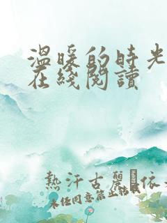 温暖的时光小说在线阅读