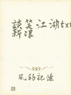 谈笑江湖txt新浪