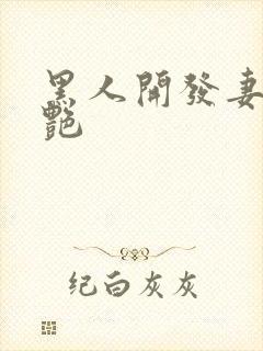 黑人开发妻子张艳