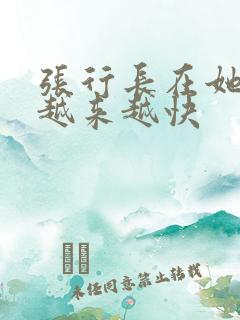 张行长在她体内越来越快