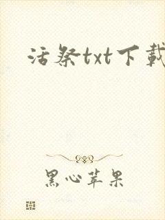 活祭txt下载