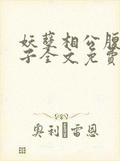 妖孽相公腹黑娘子全文免费阅读