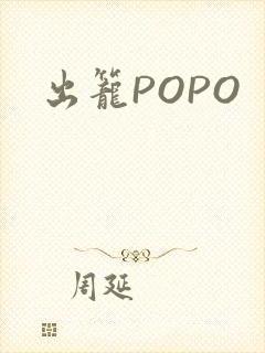 出笼POPO