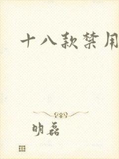 十八款禁用看奶