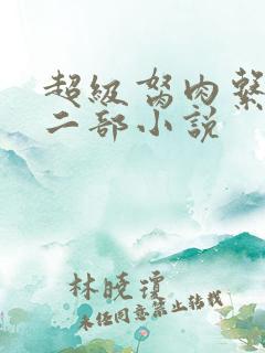 超级胬肉系统第二部小说