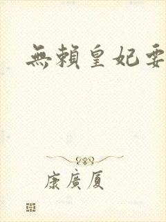 无赖皇妃要休夫