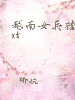 越南女兵档案txt