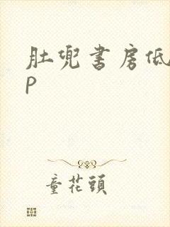 肚兜书房低吟np