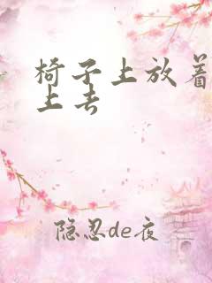 椅子上放着笔坐上去