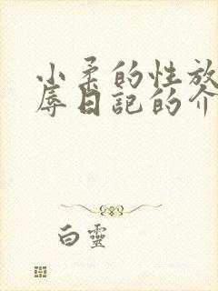 小柔的性放荡羞辱日记的介绍