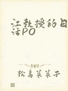 江教授的日常生活PO