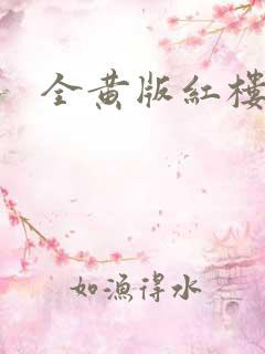 全黄版红楼梦