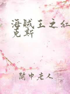 海贼王之红发香克斯