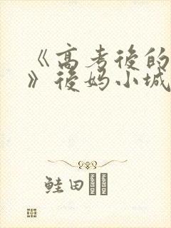 《高考后的假期》后妈小城