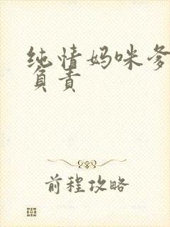 纯情妈咪爹地不负责