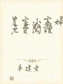 农家小寡妇全文免费阅读