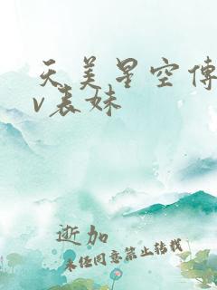 天美星空传媒mv表妹