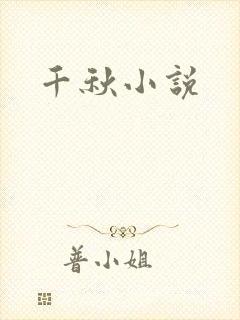 千秋小说