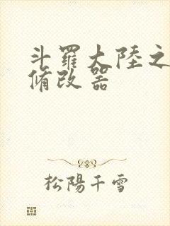 斗罗大陆之记忆修改器