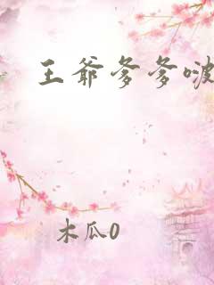 王爷爹爹啵一个